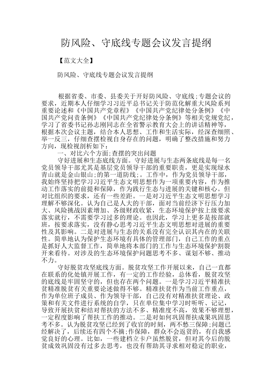 防风险、守底线专题会议发言提纲_第1页