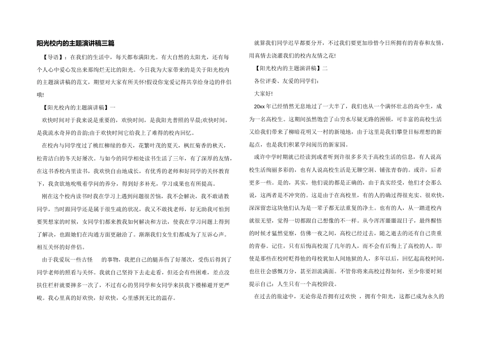 阳光校园的主题演讲稿三篇_第1页