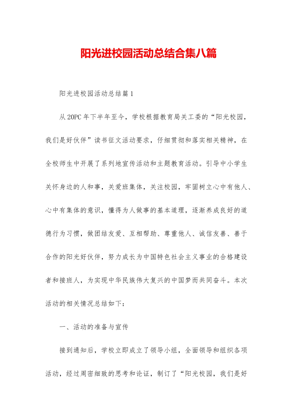 阳光进校园活动总结合集八篇_第1页