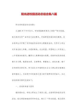 阳光进校园活动总结合集八篇