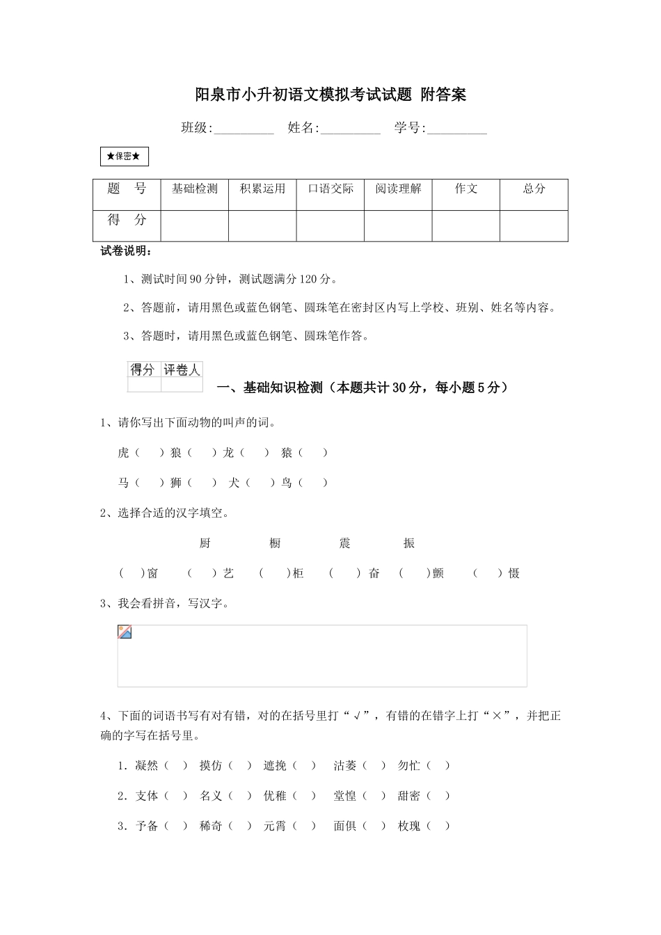 阳泉市小升初语文模拟考试试题-附答案_第1页
