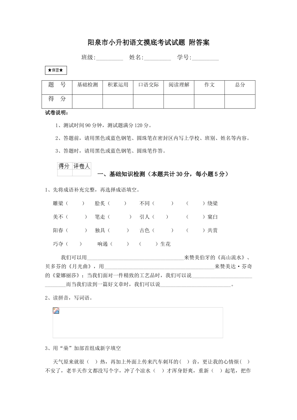 阳泉市小升初语文摸底考试试题-附答案_第1页