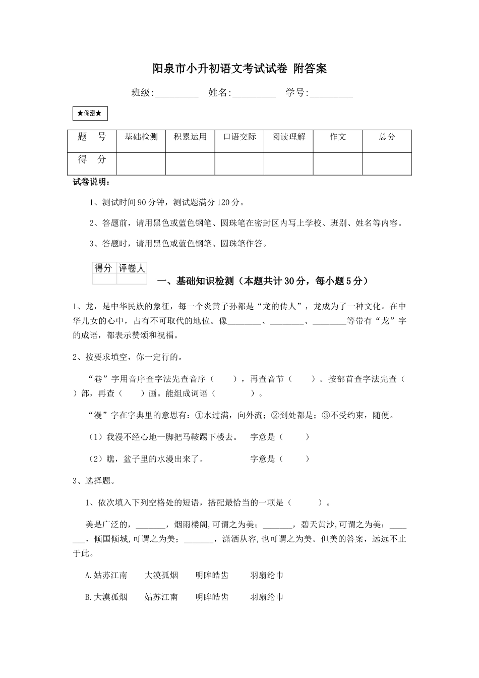 阳泉市小升初语文考试试卷-附答案_第1页