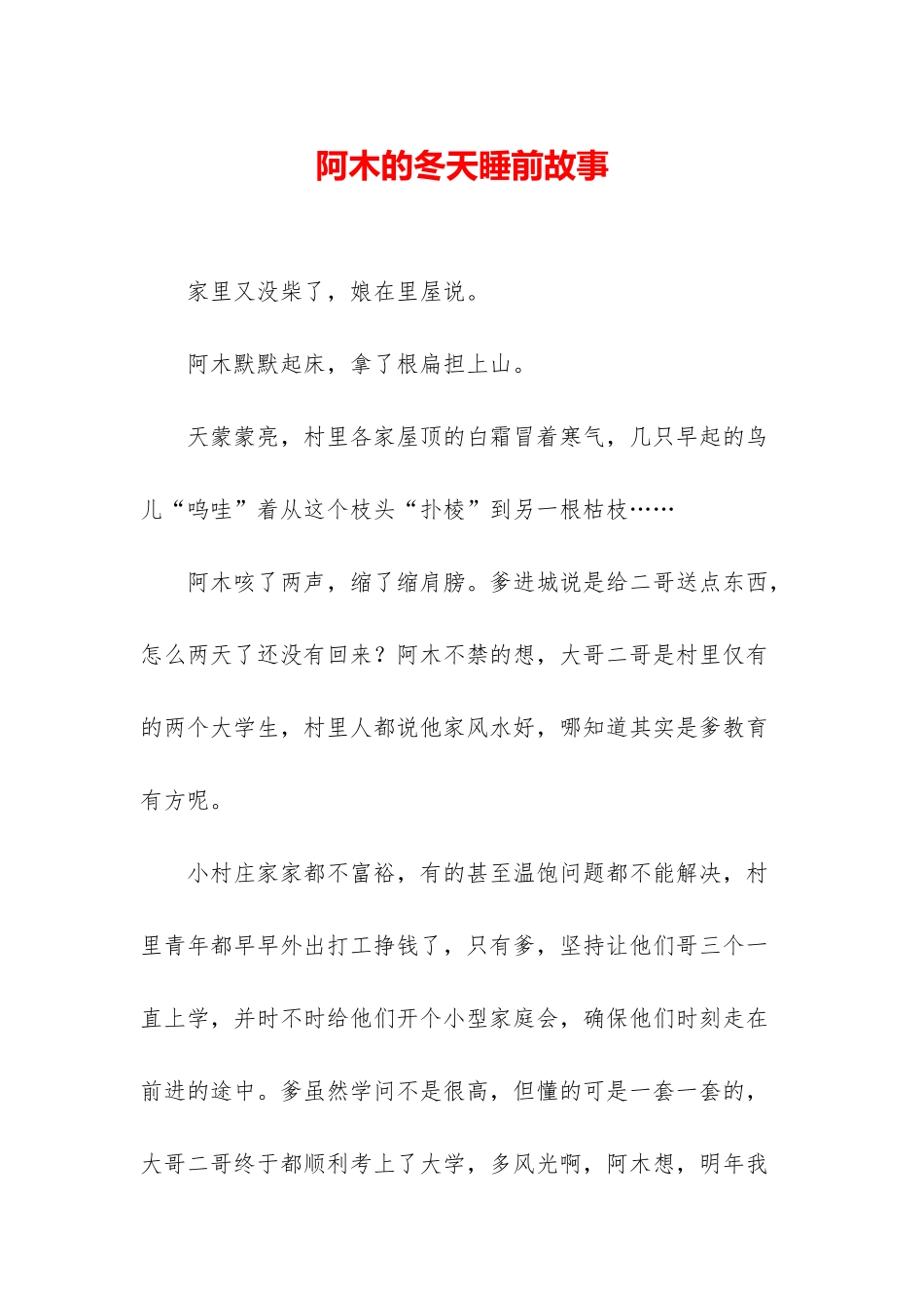 阿木的冬天睡前故事_第1页