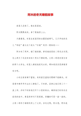 阿木的冬天睡前故事