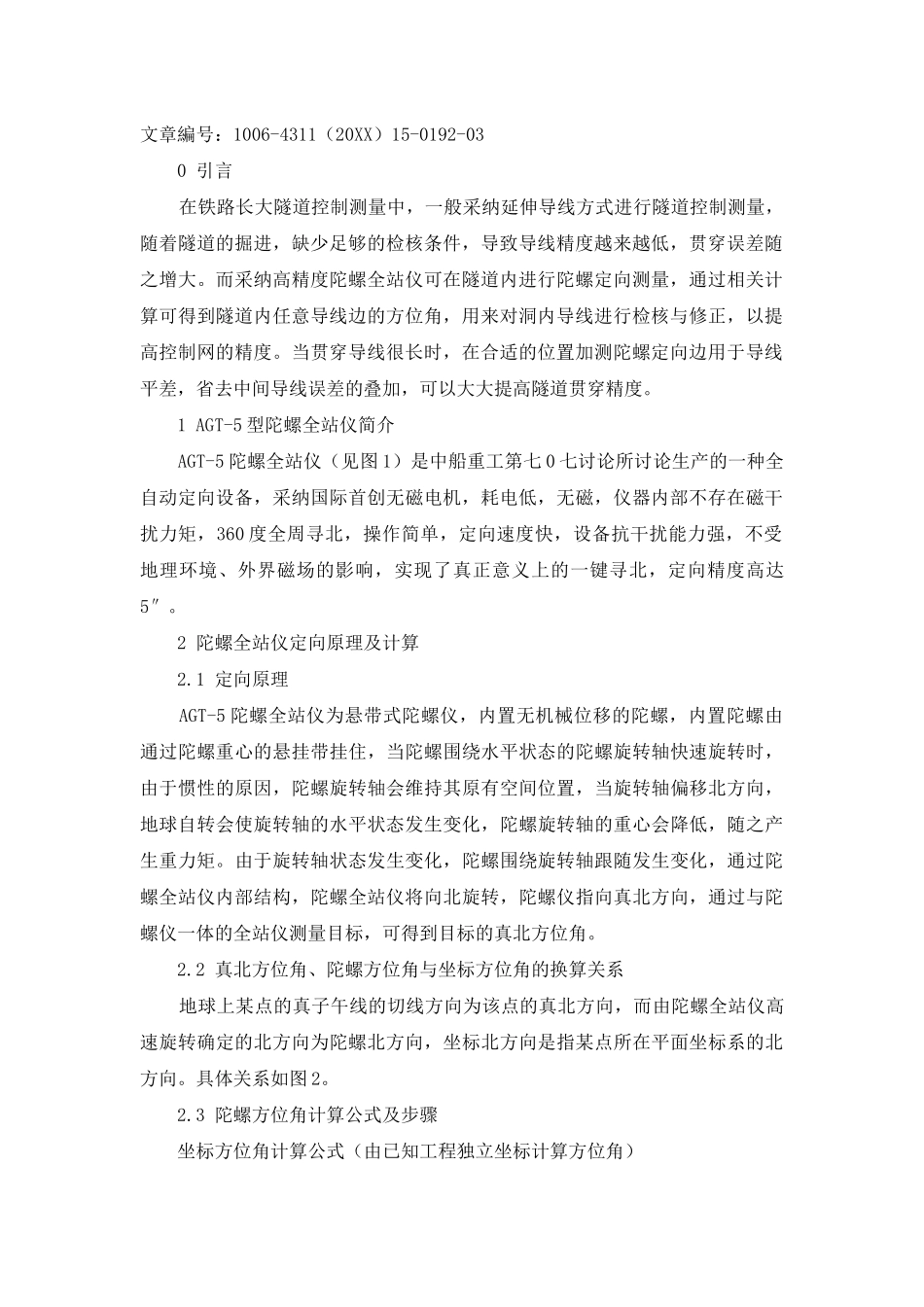 陀螺定向在隧道贯通测量中的应用_第2页