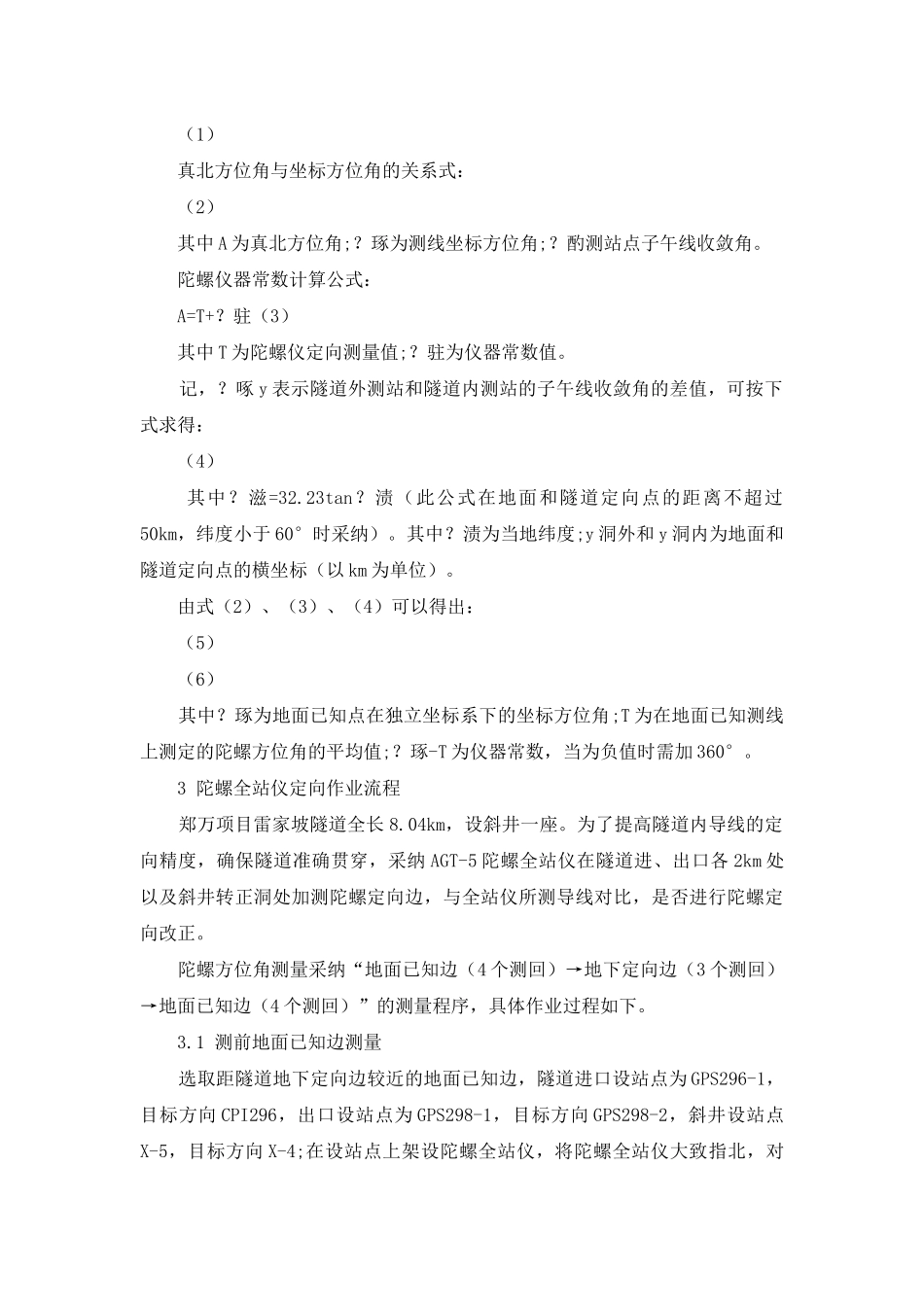 陀螺定向在隧道贯通测量中的应用_第3页