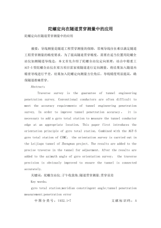 陀螺定向在隧道贯通测量中的应用