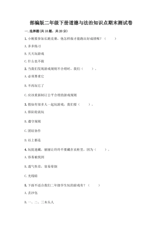 部编版二年级下册道德与法治知识点期末测试卷精品【突破训练】