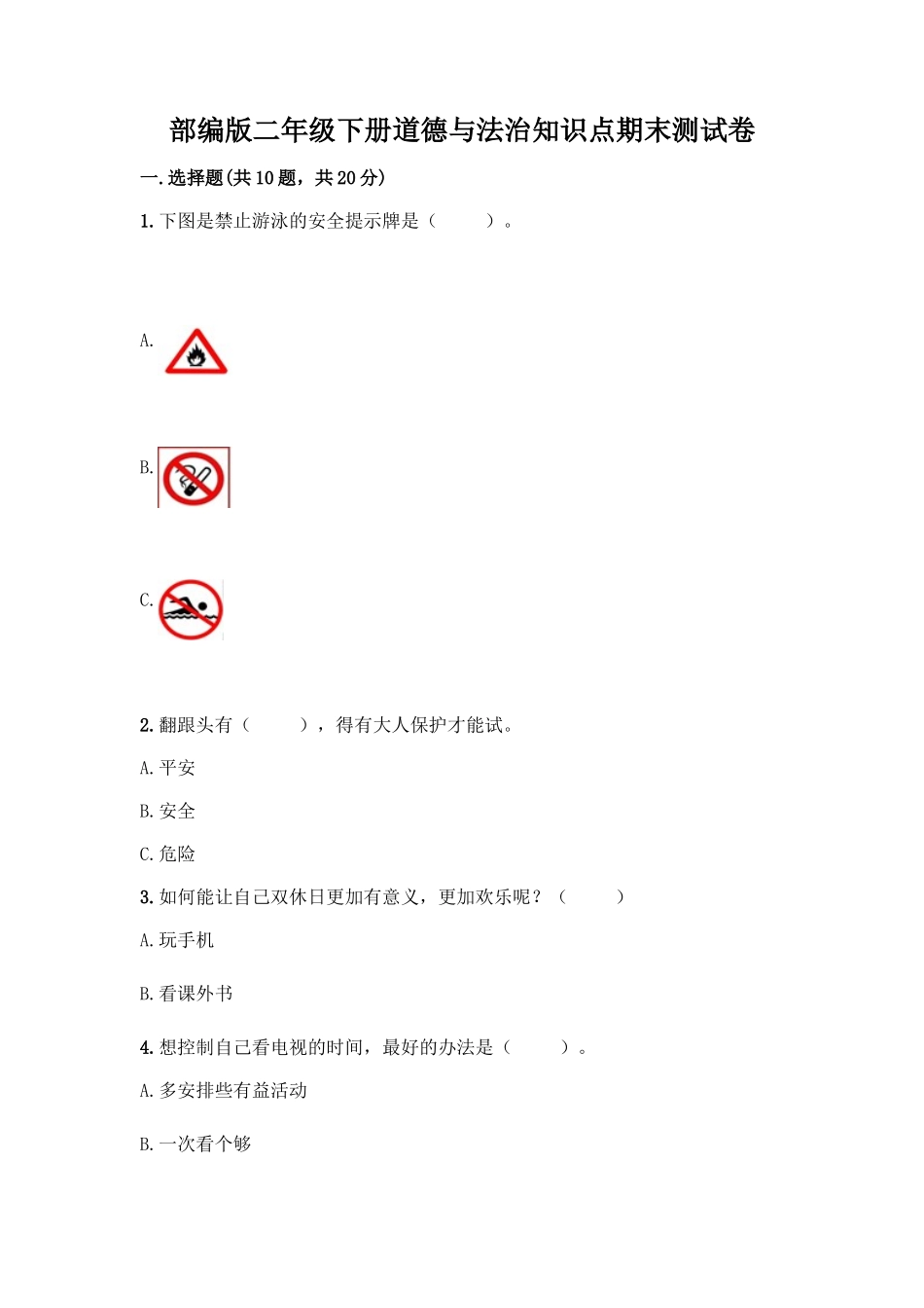 部编版二年级下册道德与法治知识点期末测试卷精品【能力提升】_第1页