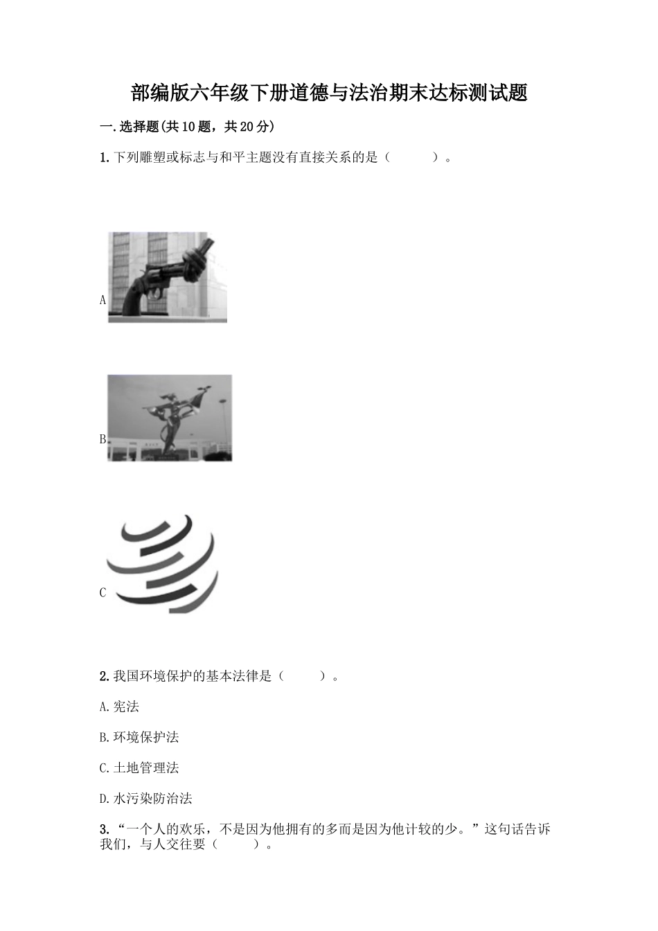 部编版六年级下册道德与法治期末达标测试题附完整答案(名校卷)_第1页