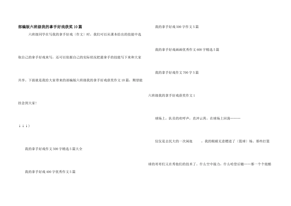 部编版六年级我的拿手好戏获奖10篇_第1页