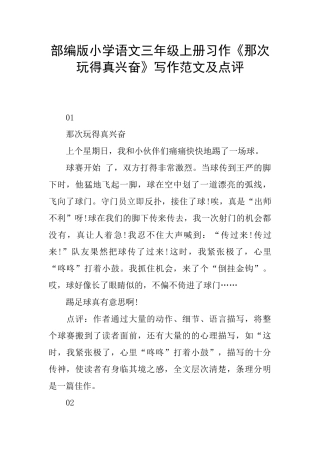 部编版小学语文三年级上册习作《那次玩得真高兴》写作范文及点评