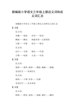 部编版小学语文三年级上册近义词和反义词汇总
