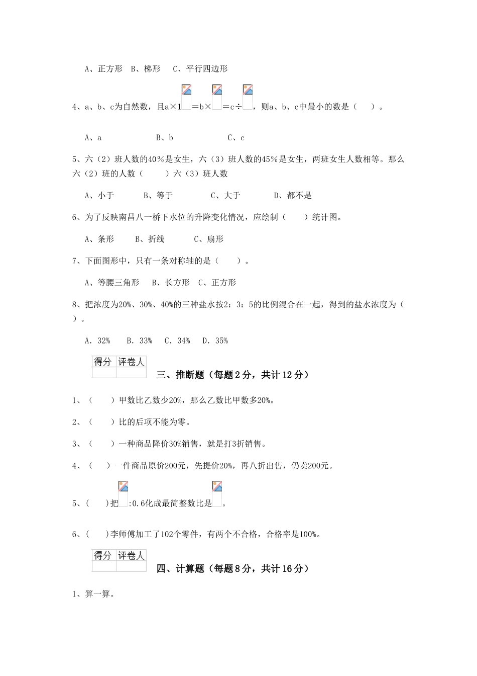 重点小学六年级数学期末考试试卷江西版-附解析_第2页