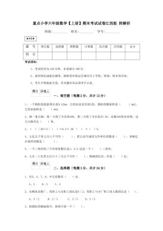 重点小学六年级数学期末考试试卷江西版-附解析