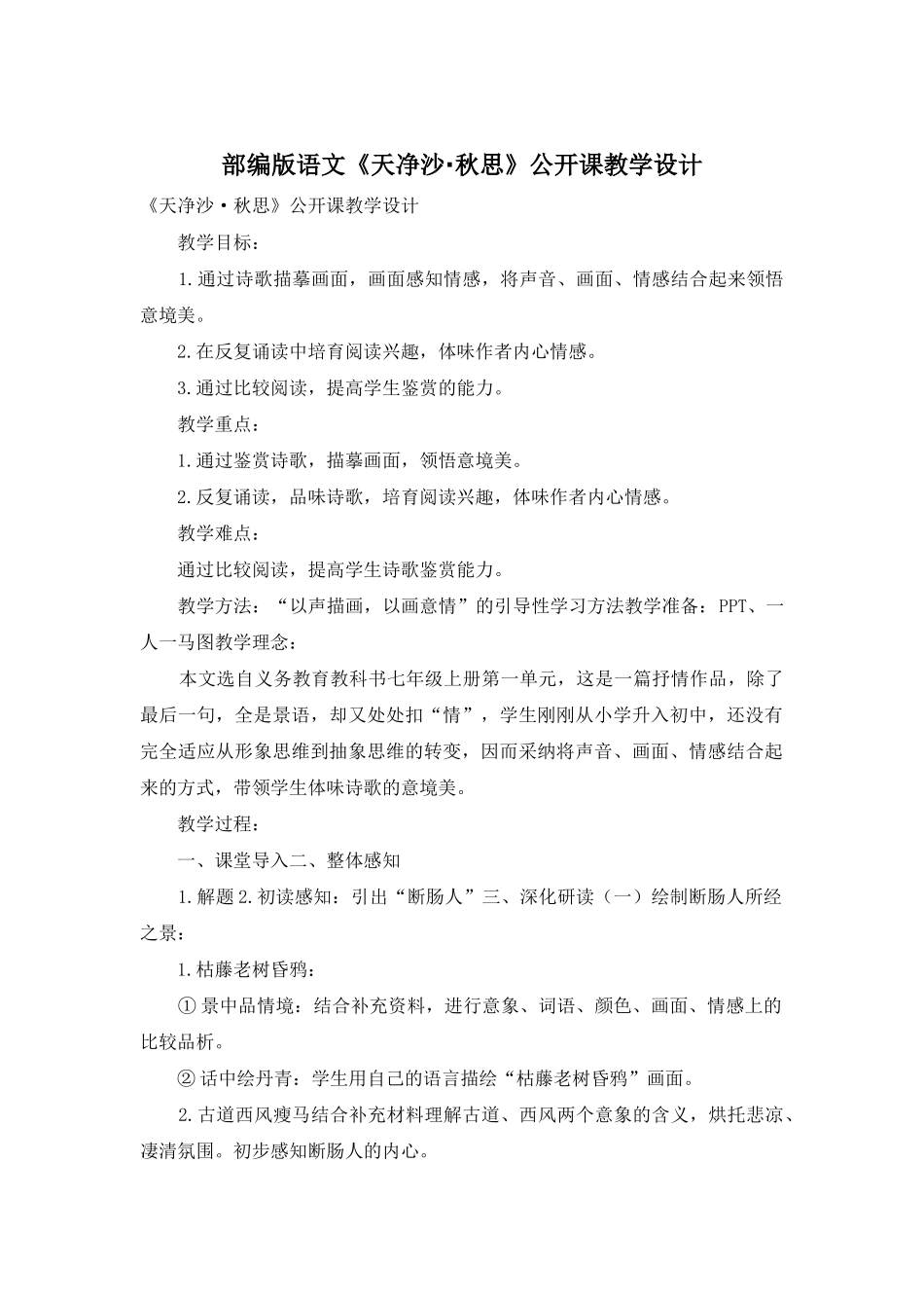 部编版语文《天净沙·秋思》公开课教学设计_第1页