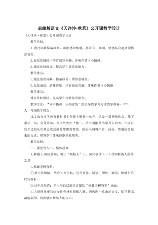 部编版语文《天净沙·秋思》公开课教学设计