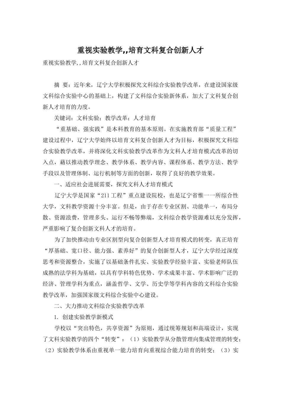 重视实验教学--培养文科复合创新人才_第1页