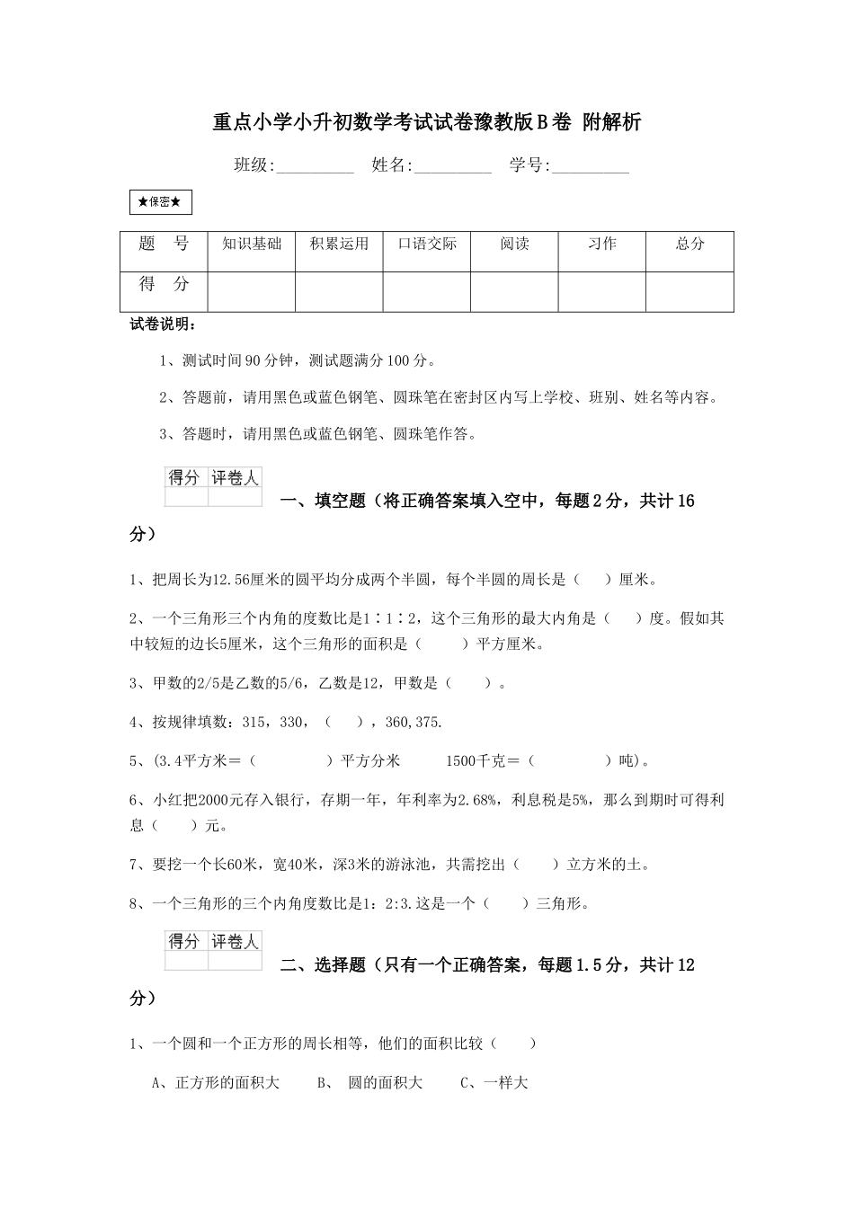 重点小学小升初数学考试试卷豫教版B卷-附解析_第1页