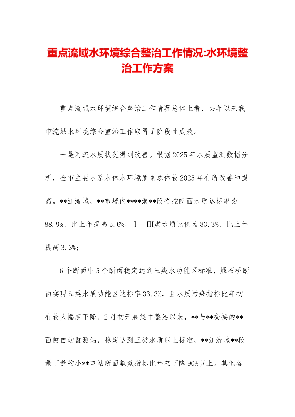 重点流域水环境综合整治工作情况-水环境整治工作方案_第1页