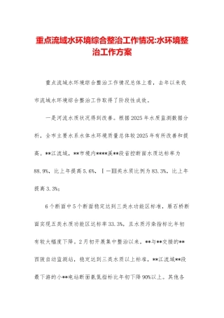 重点流域水环境综合整治工作情况-水环境整治工作方案