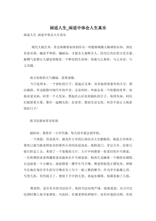 闲适人生-闲适中体会人生真乐