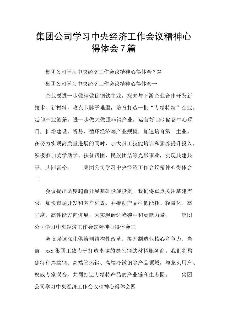 集团公司学习中央经济工作会议精神心得体会7篇_第1页