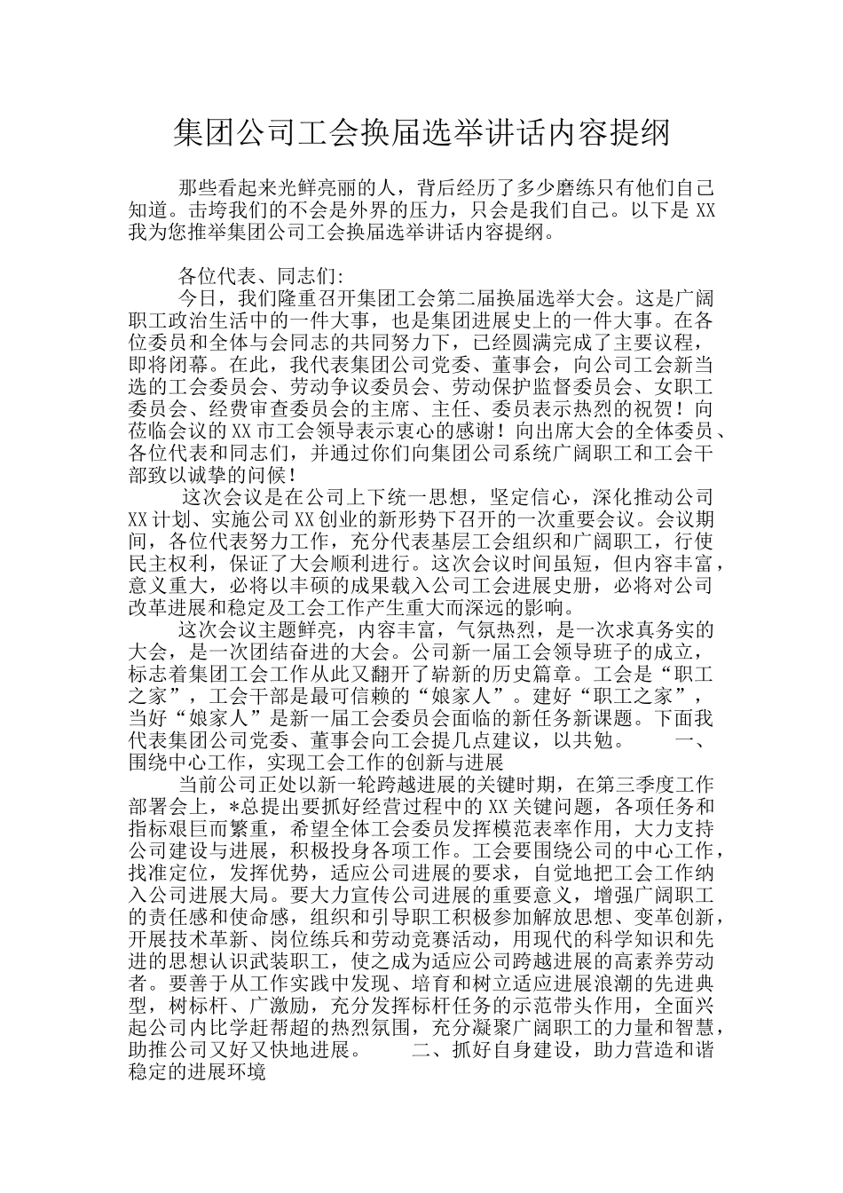 集团公司工会换届选举讲话内容提纲_第1页