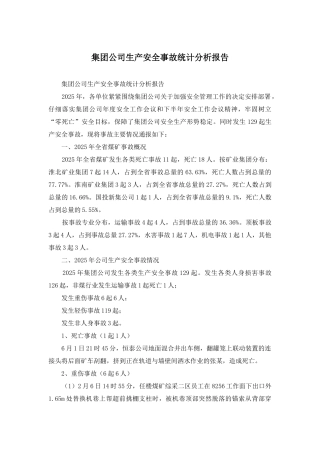 集团公司生产安全事故统计分析报告