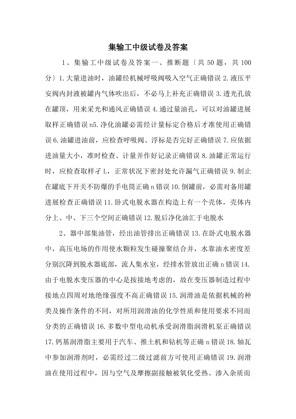 集输工中级试卷及答案-_第1页