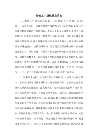 集输工中级试卷及答案-