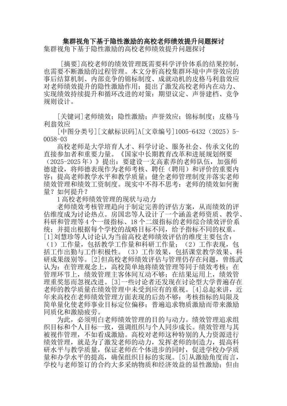 集群视角下基于隐性激励的高校教师绩效提升问题探讨_第1页