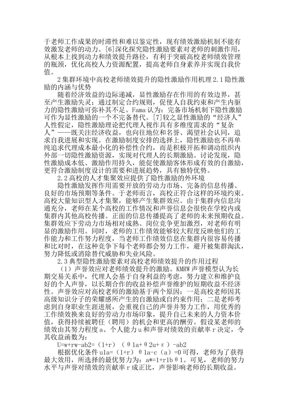 集群视角下基于隐性激励的高校教师绩效提升问题探讨_第2页