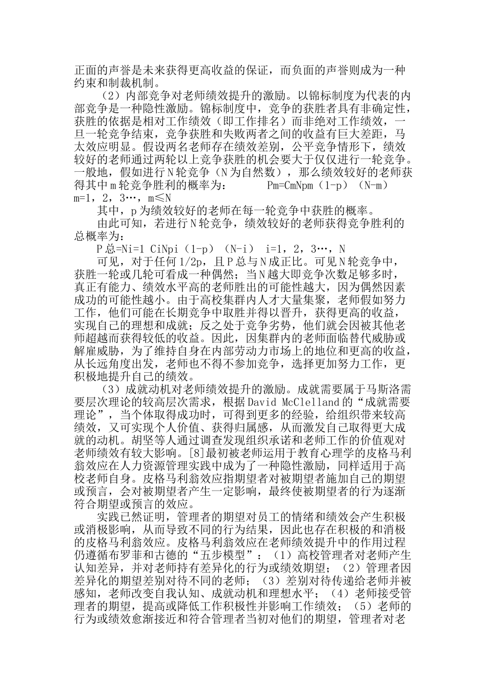 集群视角下基于隐性激励的高校教师绩效提升问题探讨_第3页