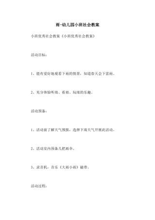 雨-幼儿园小班社会教案
