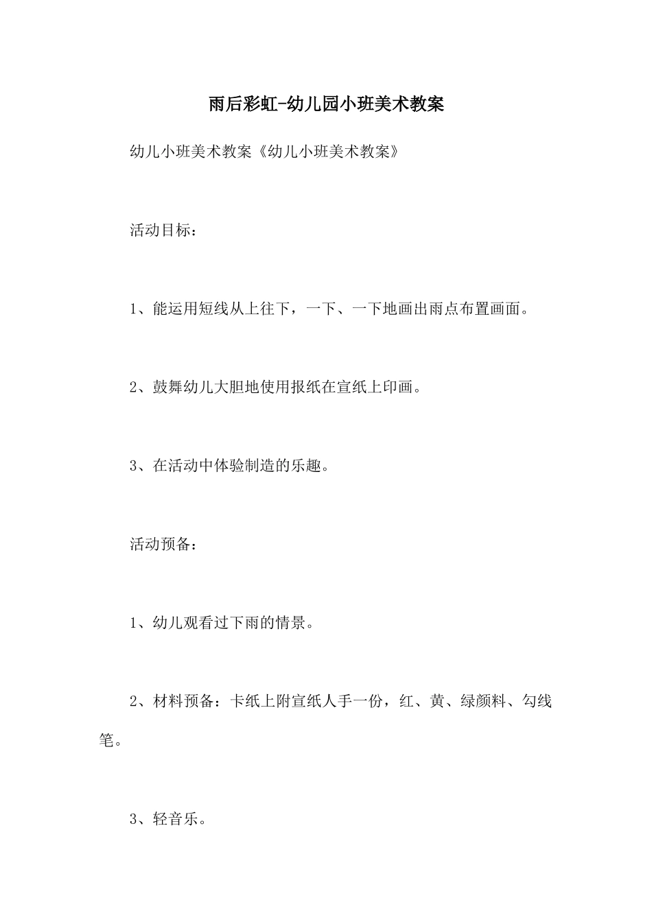雨后彩虹-幼儿园小班美术教案_第1页