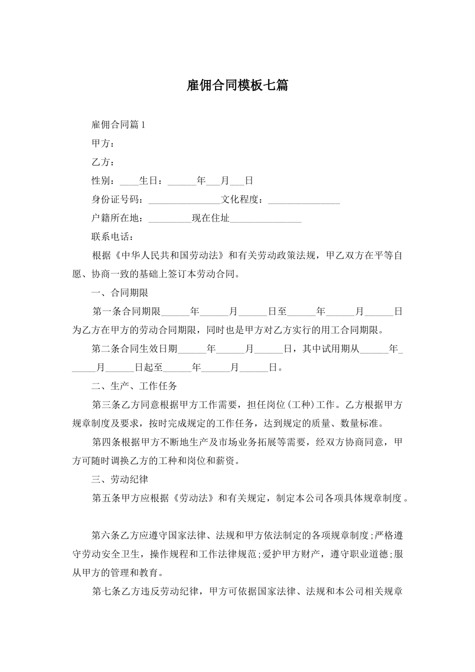 雇佣合同模板七篇_第1页