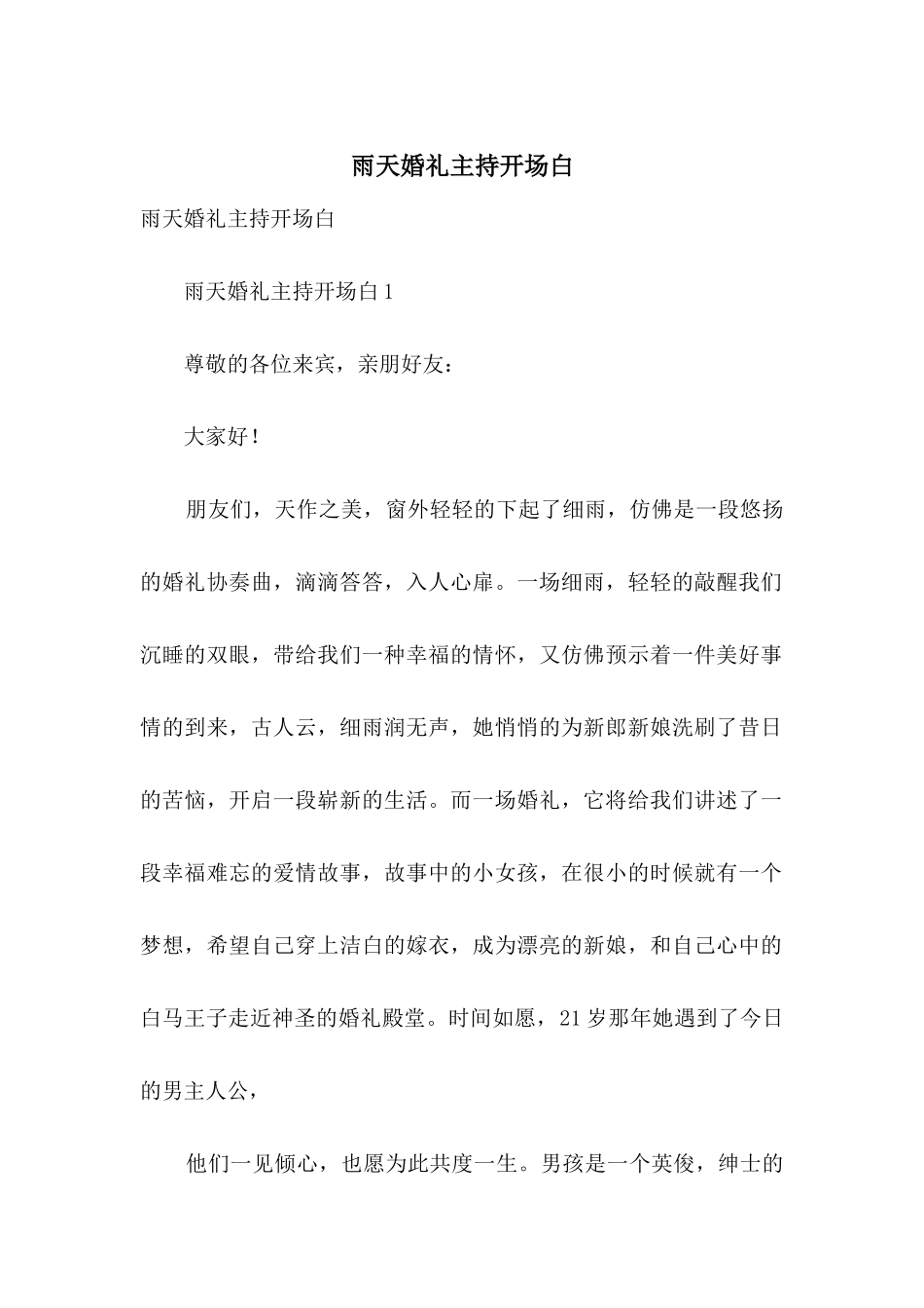 雨天婚礼主持开场白_第1页