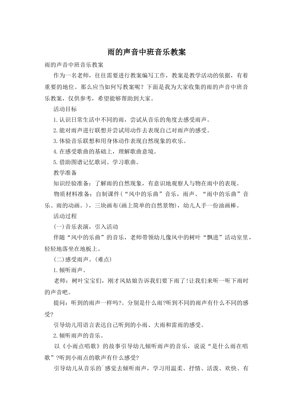 雨的声音中班音乐教案_第1页