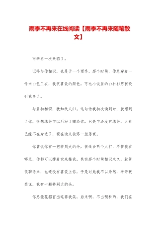 雨季不再来在线阅读