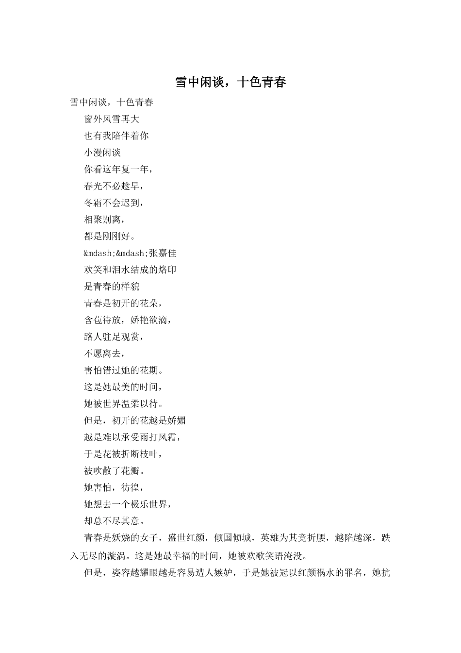 雪中闲谈-十色青春_第1页