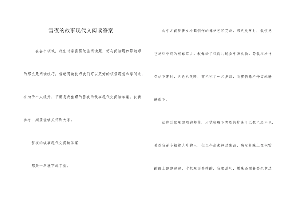 雪夜的故事现代文阅读答案_第1页