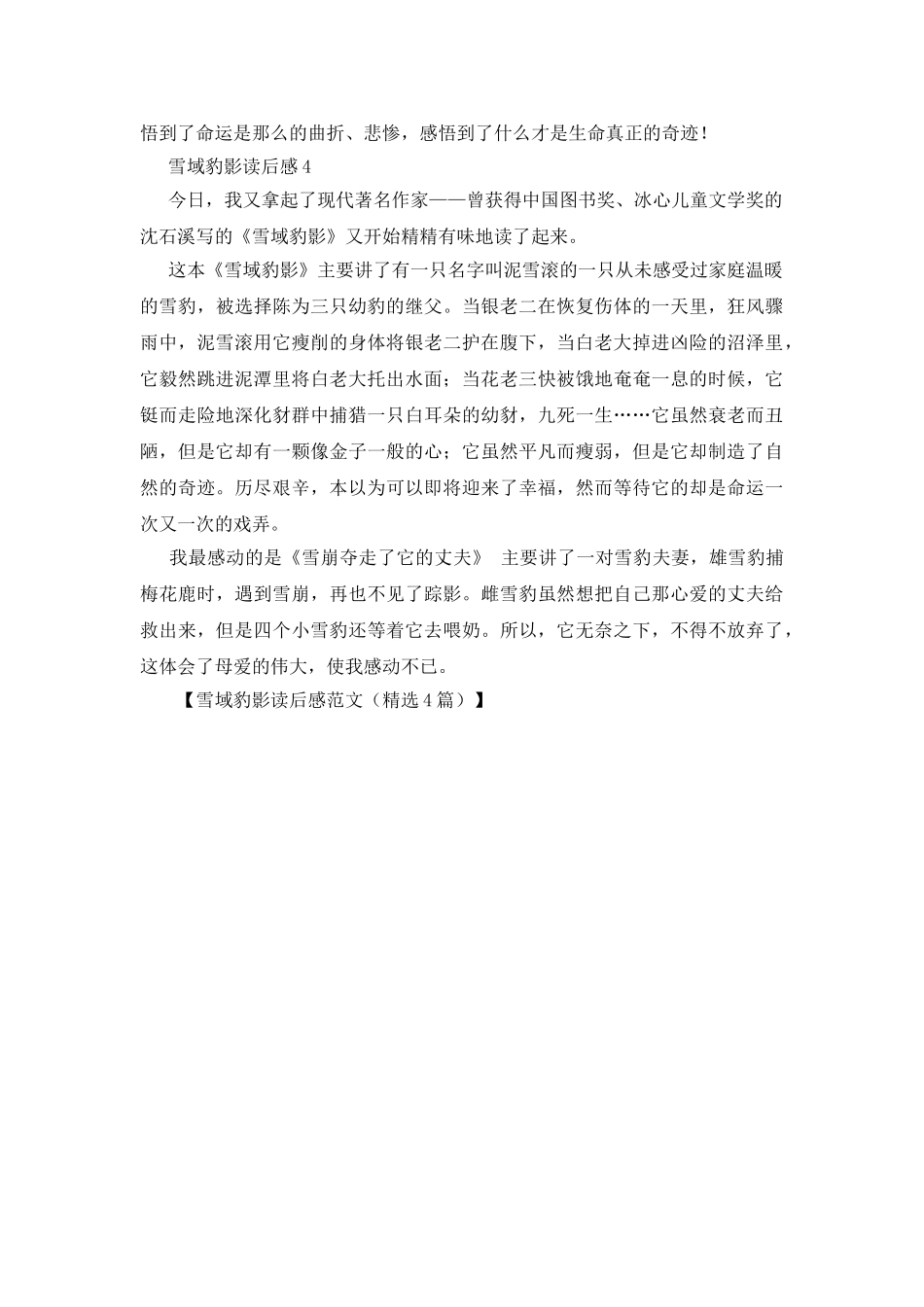 雪域豹影读后感范文_第3页