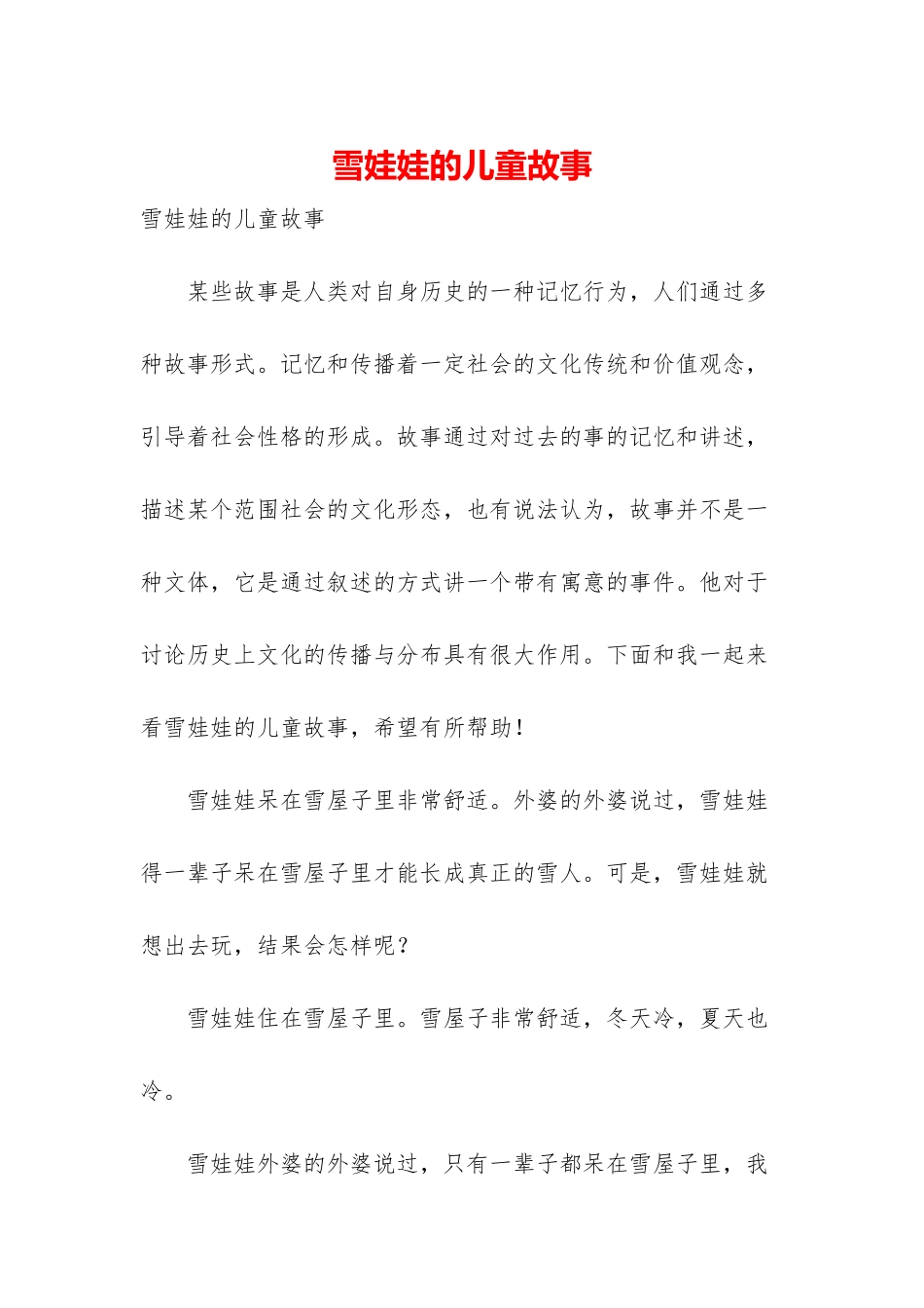 雪娃娃的儿童故事_第1页