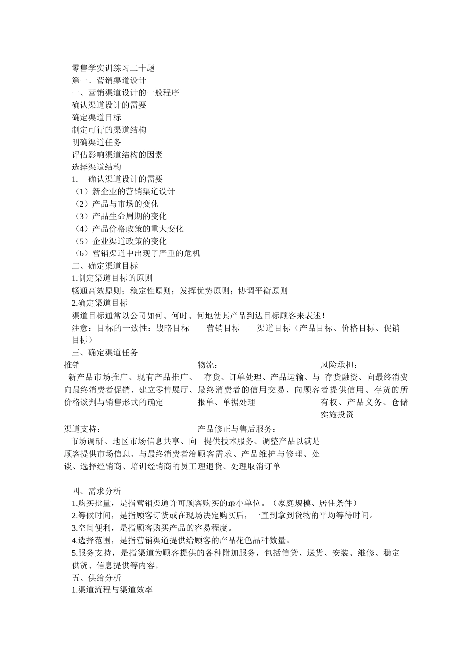 零售学实训练习二十题_第1页
