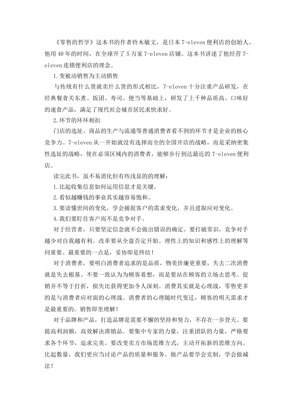 零售的哲学读后感_第3页