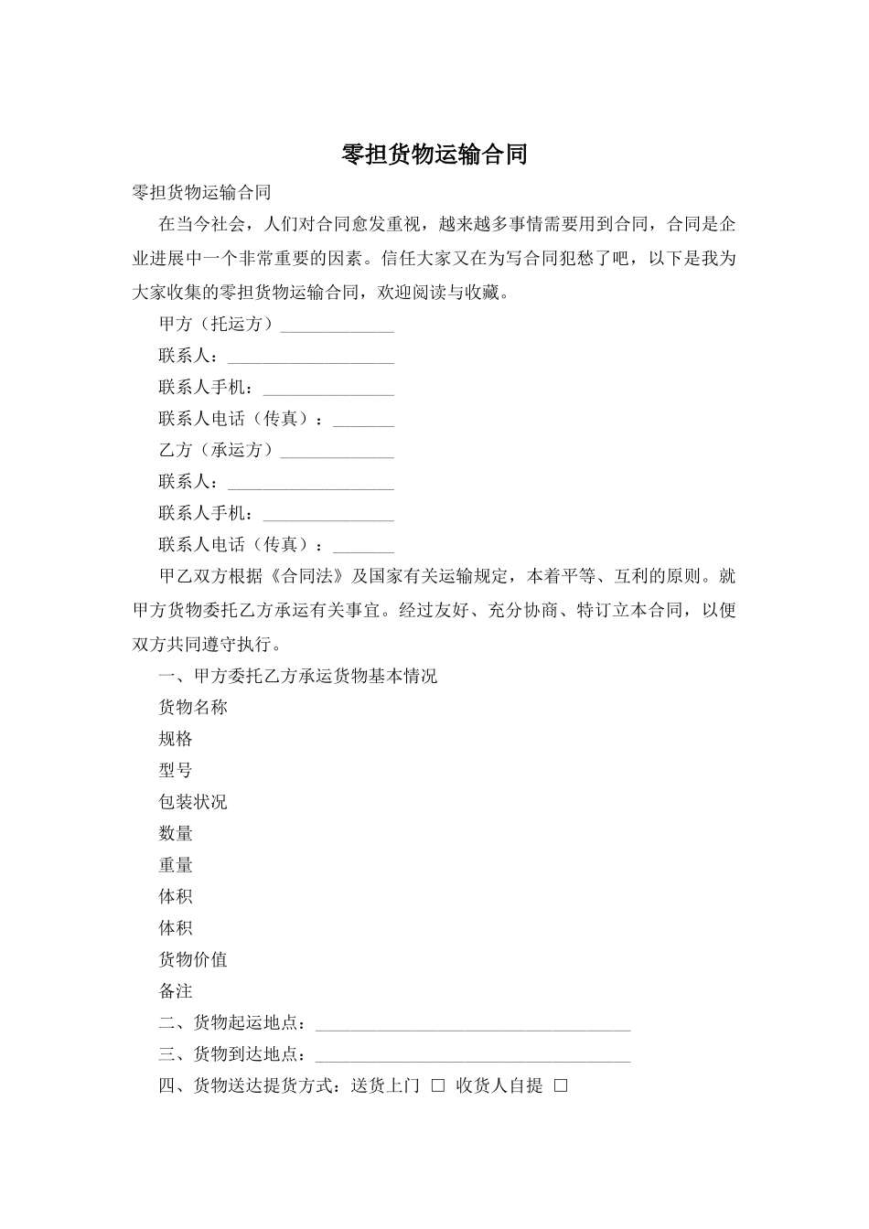 零担货物运输合同_第1页