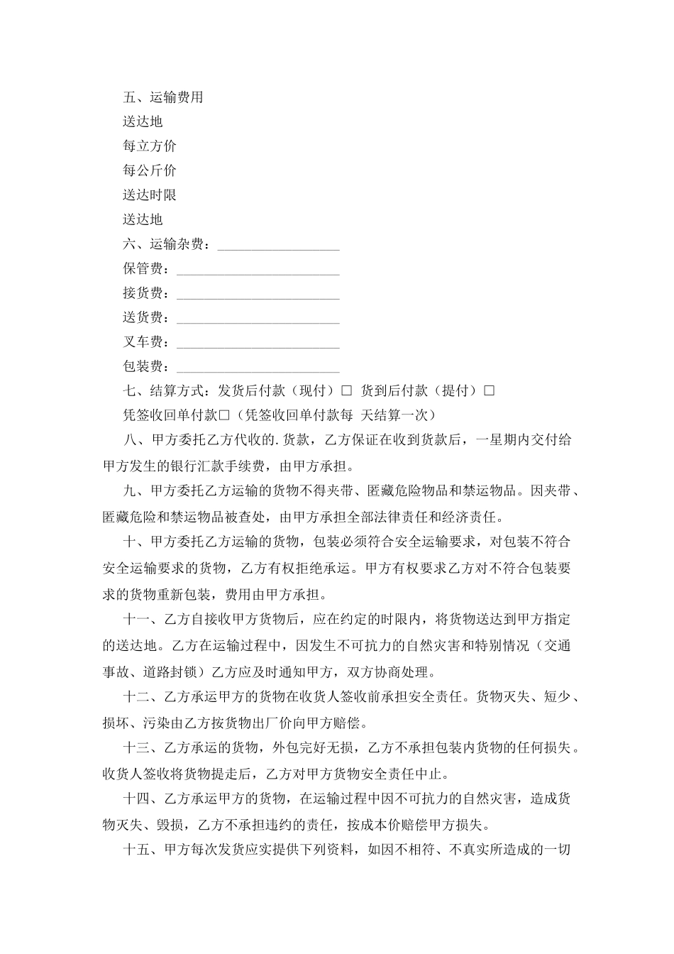零担货物运输合同_第2页