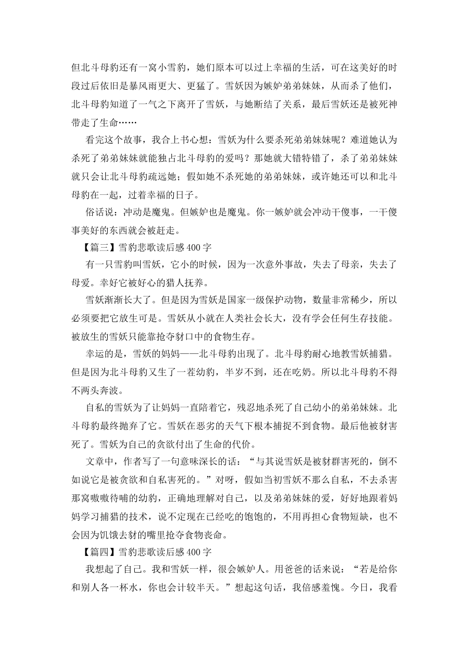 雪豹悲歌读后感400字五篇_第2页